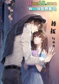 撩拨啥意思