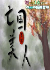 亡国美人(nph)全文阅读