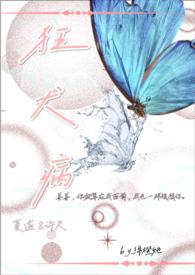 狂犬 全文阅读