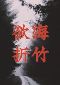 欲海折竹(1v1 强制) 都市言情连载中 作者阿啵小鸡崽