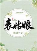 表姑娘身份不对劲 阿狸小妃