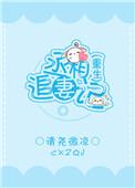丞相宠妻