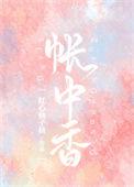 帐中香长主君
