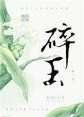 碎玉步月归