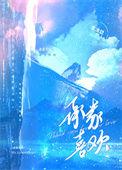承蒙喜欢后半句