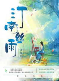 汀南丝雨沈司南沈司羽是一个人吗