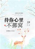 待你心里不挪窝虐吗