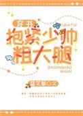 抱紧少帅粗大腿穿书