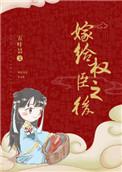 嫁给权臣之后长沟落月讲的什么