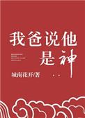 我爸说他说神