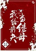 重生之继室很勾人