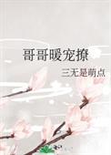 三个哥哥宠的