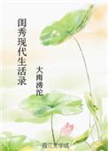 闺秀的现代生活录全文阅读