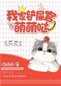 铲屎官他总崩坏
