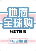 地府全球购北冥十四身份