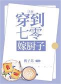 穿到七零嫁男配