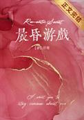 晨昏游戏番外