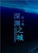 深渊之城爱神觉醒