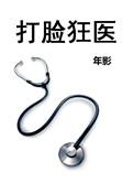 打脸狂魔完整版