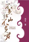 不负山河不负君全文免费阅读