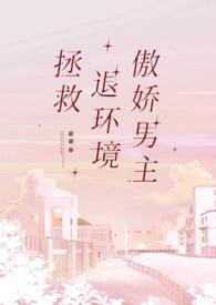 拯救退环境傲娇男主免费阅读