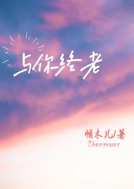 与你终老(父女)帧木儿著