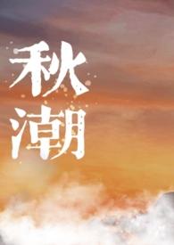 秋潮(校园1v1) 作者 绿游鱼