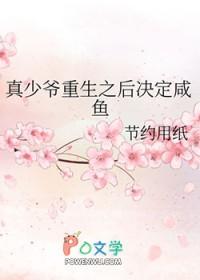 真少爷重生之后决定咸鱼 推文