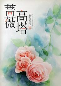 蔷薇高塔(高干) 结局