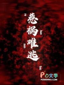 惹祸难逃免费阅读