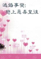逃婚系列