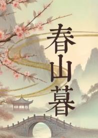 松花半落春山暮