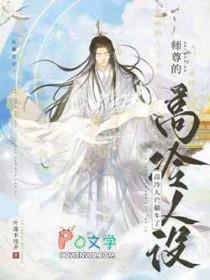 师尊的高冷人设翻车了笔趣阁