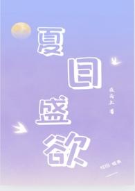 夏日盛欲(亲姐弟h) 在云上 著