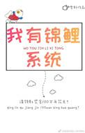 我有锦鲤运
