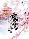 乘鸾结局男女主在一起了吗
