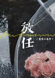 放任(豪门联姻离异)_老宅_阅读书库
