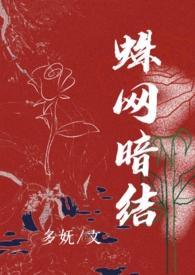 蛛网by长佩