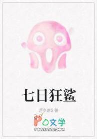 七日狂鲨在哪个平台发书