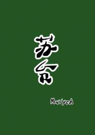 苏台(古言)最新章节内容