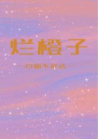 橙子烂的图片