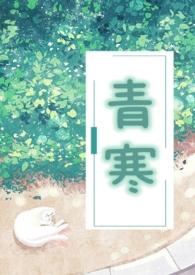 青寒(公媳)_青寒(公媳)(若飞)_青寒