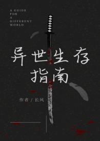 异世生存指南(人外)gl