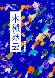 木槿烟云 秋山执刀