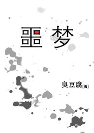 无限噩梦