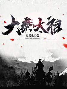 大秦太祖gl