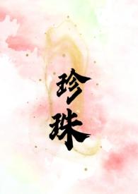 珍珠叔嫂