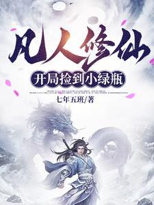 凡人修仙开始打卡