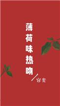 薄荷味热吻无防盗章