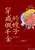 穿成假千金的爹以后全文阅读